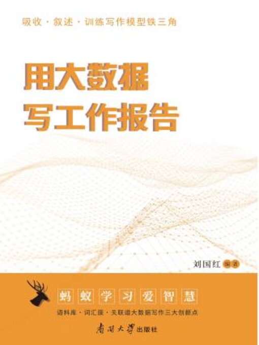 Title details for 用大数据写工作报告 by 刘红编著 - Available